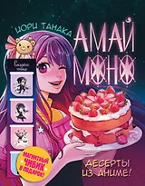 Амай моно. Десерты из аниме! Подарочное издание