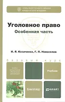 Уголовное право. Особенная часть : учебник для бакалавров