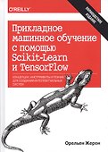 Прикладное машинное обучение с помощью Scikit-Learn и TensorFlow: концепции, инструменты и техники д - 0