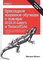 Прикладное машинное обучение с помощью Scikit-Learn и TensorFlow: концепции, инструменты и техники д