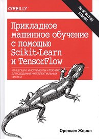 Прикладное машинное обучение с помощью Scikit-Learn и TensorFlow: концепции, инструменты и техники д