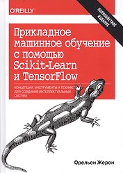 Прикладное машинное обучение с помощью Scikit-Learn и TensorFlow: концепции, инструменты и техники д
