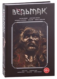 Ведьмак. Библиотечное издание. Собрание Второе