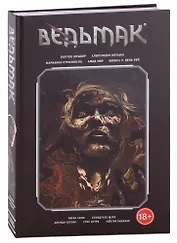 Ведьмак. Библиотечное издание. Собрание Второе