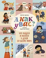 А как у вас? Что общего и разного у детей по всему миру