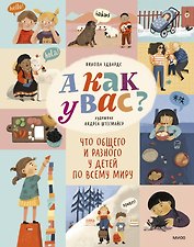 А как у вас? Что общего и разного у детей по всему миру