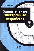 Удивительные электронные устройства