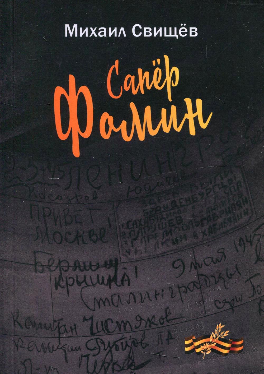 

Сапер Фомин
