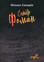 Сапер Фомин