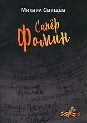 Сапер Фомин