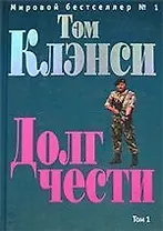 Долг чести т.1 (2881). Клэнси Т. (Эксмо)