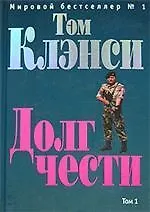 Долг чести т.1 (2881). Клэнси Т. (Эксмо)
