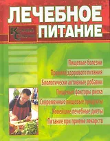 Лечебное питание. Карманный справочник.