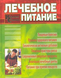 Лечебное питание. Карманный справочник.
