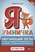 Я умничка:обучающие тесты:от 3 до 5 лет - 0