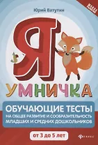 Я умничка:обучающие тесты:от 3 до 5 лет