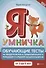 Я умничка:обучающие тесты:от 3 до 5 лет - 0