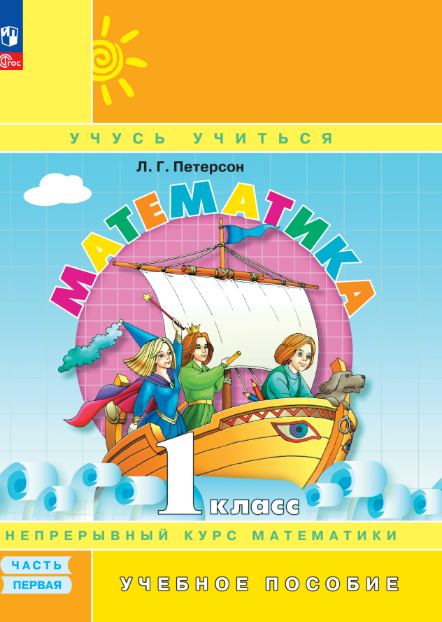 

Математика. 1 класс. Учебник в трёх частях. Часть 1