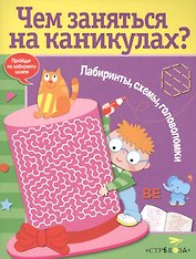 Лабиринты, схемы, головоломки. Вып.6