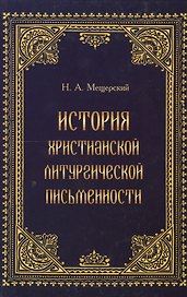 История христианской литургической письменности. Специальный курс лекций
