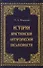 История христианской литургической письменности. Специальный курс лекций - 0