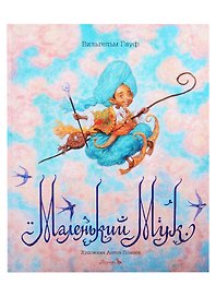 Маленький Мук