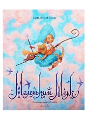 Маленький Мук