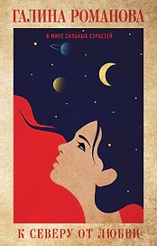 К северу от любви