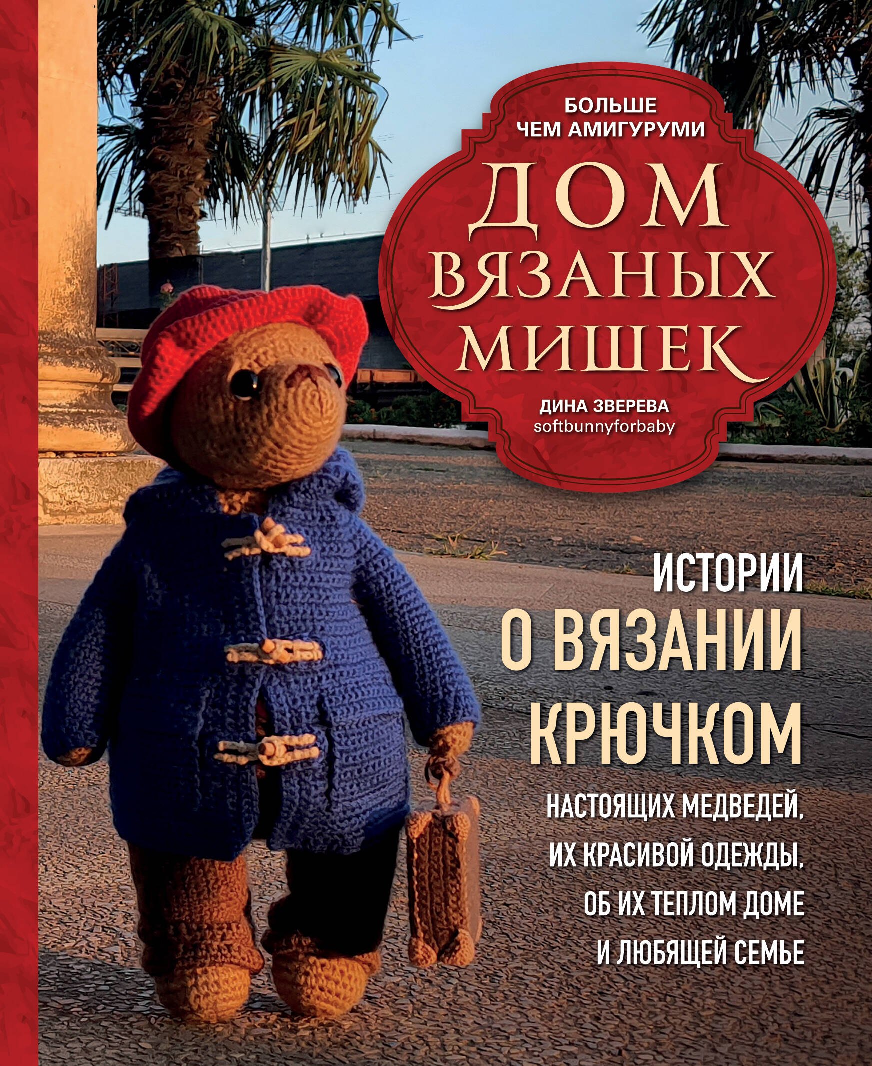 

Дом вязаных Мишек. Истории о вязании крючком настоящих медведей, их красивой одежды, об их теплом доме и любящей семье