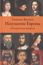 Искушение Европы. Исторические профили .