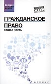 Гражданское право: Общая часть: учебник - 0