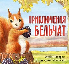 Приключения бельчат