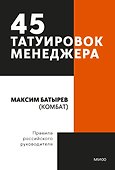 45 татуировок менеджера. Правила российского руководителя. Покетбук - 0