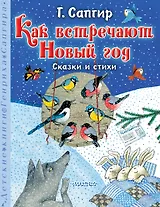Как встречают Новый год. Сказки и стихи