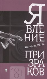 Явление призраков
