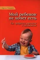 Мой ребенок не хочет есть! Как превратить кормление в наслаждение