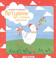 Книжка в кармане. Петушок и бобовое зернышко