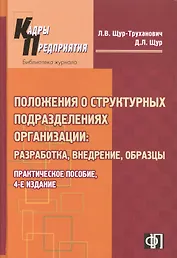 Пакет положений о структурных подразделениях организации : Практическое пособие. 3-е изд.