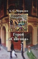 Герой Сайгона