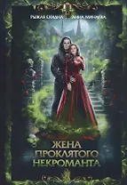 Жена проклятого некроманта