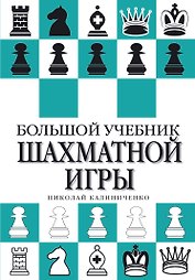 Большой учебник шахматной игры