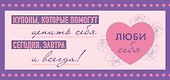 Люби себя. Купоны, которые помогут ценить себя сегодня, завтра и всегда! - 0