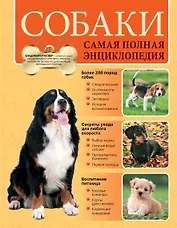 Собаки. Самая полная энциклопедия