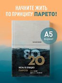 Ежедневник «Жизнь по принципу Парето 80/20», Бомбора - 2
