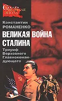 Великая война Сталина. Триумф Верховного Главнокомандующего