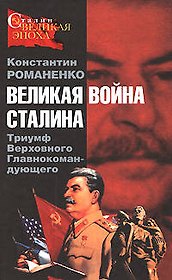 Великая война Сталина. Триумф Верховного Главнокомандующего