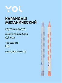 Карандаш механический «Ergonomic», Yoi, 0,7 мм, HB, в ассортименте