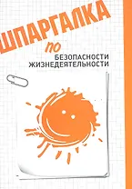 Шпаргалка по безопасности жизнедеятельности