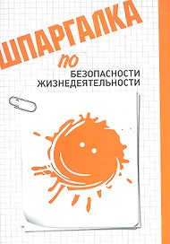 Шпаргалка по безопасности жизнедеятельности