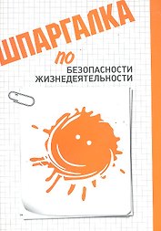 Шпаргалка по безопасности жизнедеятельности